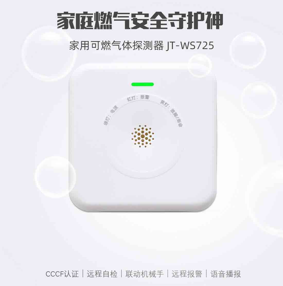 WIFI燃?xì)鈭?bào)警器 WIFI燃?xì)鈭?bào)警器